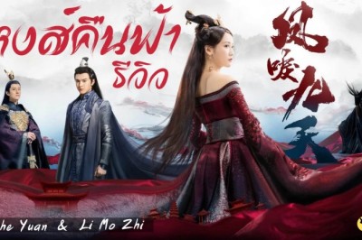 ซีรี่ย์จีน หงส์คืนฟ้า Renascence พากย์ไทย EP.1-36 จบ