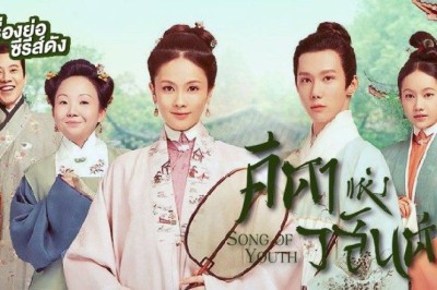 ซีรี่ย์จีน คีตาแห่งวสันต์ Song of Youth พากย์ไทย EP.1-43 จบ
