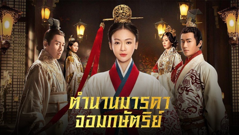 ซีรี่ย์จีน ตำนานมารดาจอมกษัตริย์ The Legend of Haolan พากย์ไทย EP.1-62 จบ
