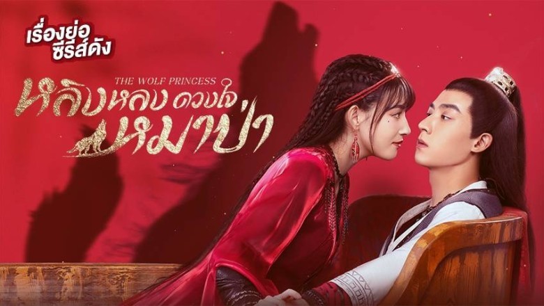 ซีรี่ย์จีน หลิงหลง ดวงใจหมาป่า The Wolf Princess พากย์ไทย EP.1-24 จบ