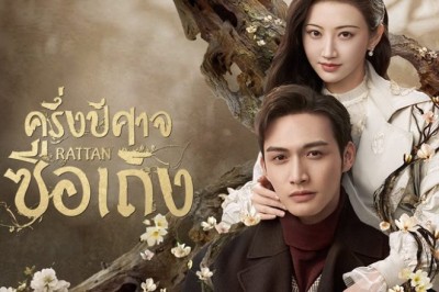 ซีรี่ย์จีน ครึ่งปีศาจซือเถิง Rattan พากย์ไทย EP.1-31 จบ