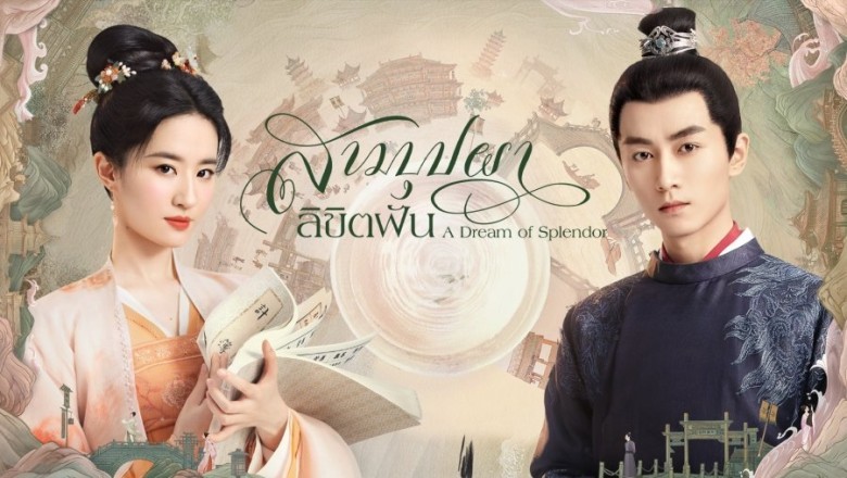 ซีรี่ย์จีน สามบุปผาลิขิตฝัน A Dream of Splendor พากย์ไทย EP.1-40 จบ