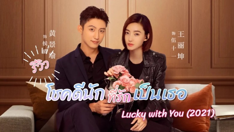 ซีรี่ย์จีน โชคดีนักที่รักเป็นเธอ Lucky With You พากย์ไทย EP.1-40 จบ