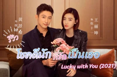 ซีรี่ย์จีน โชคดีนักที่รักเป็นเธอ Lucky With You พากย์ไทย EP.1-40 จบ