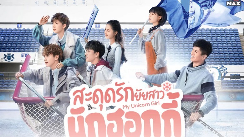 ซีรี่ย์จีน สะดุดรักยัยสาวนักฮอกกี้ My Unicorn Girl พากย์ไทย EP.1-24 จบ