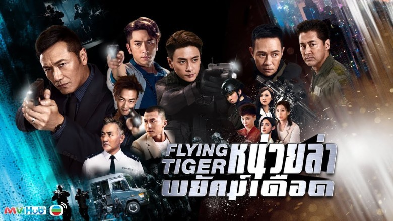 ซีรี่ย์จีน หน่วยล่าพยัคฆ์เดือด 1 FLYING TIGER พากย์ไทย EP.1-30 จบ
