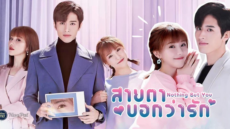 ซีรี่ย์จีน สายตาบอกว่ารัก Nothing But You พากย์ไทย EP.1-24 จบ