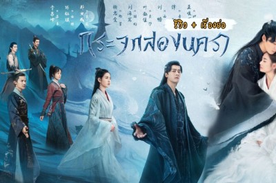 ซีรี่ย์จีน กระจกสองนครา Mirror A Tale of Twin Cities พากย์ไทย EP.1-43 จบ