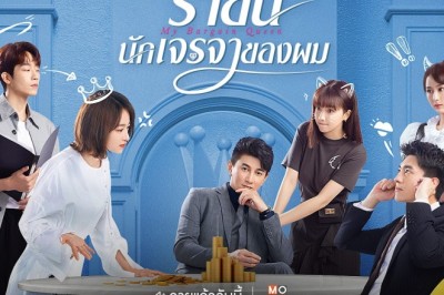 ซีรี่ย์จีน ราชินีนักเจรจาของผม My Bargain Queen พากย์ไทย EP.1-40 จบ