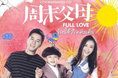ซีรี่ย์จีน รักนี้หัวใจเติมเต็ม Full Love พากย์ไทย EP.1-44 จบ