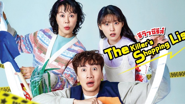 ซีรี่ย์เกาหลี ทีมสืบล่าใบเสร็จ The Killer’s Shopping List พากย์ไทย EP.1-8 จบ