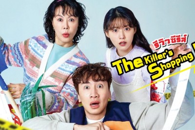 ซีรี่ย์เกาหลี ทีมสืบล่าใบเสร็จ The Killer’s Shopping List พากย์ไทย EP.1-8 จบ
