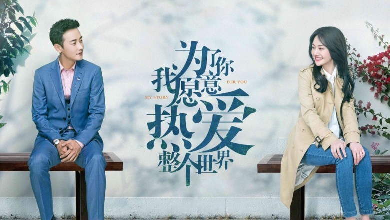 ซีรี่ย์จีน เพื่อเธอ ฉันจะรักโลกทั้งใบ My Story for You พากย์ไทย EP.1-48 จบ