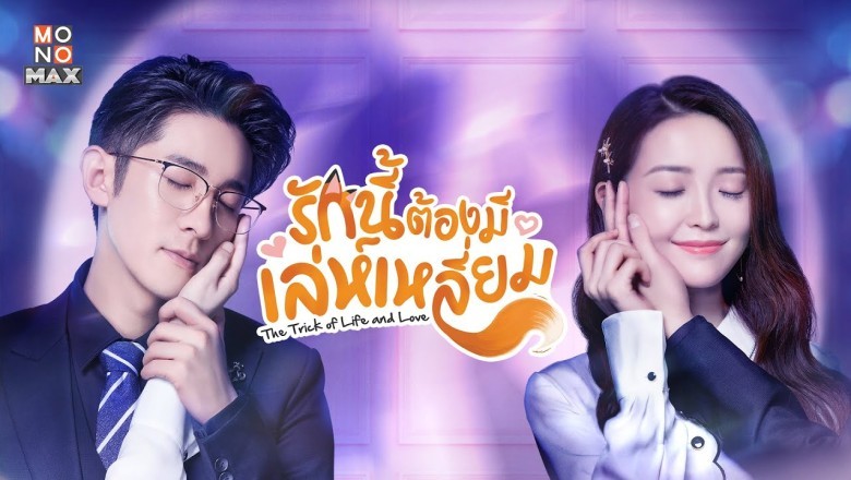 ซีรี่ย์จีน รักนี้ต้องมีเล่ห์เหลี่ยม The Trick of Life and Love พากย์ไทย EP.1-32 จบ