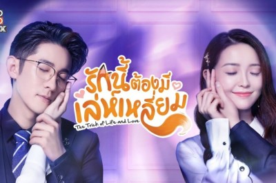 ซีรี่ย์จีน รักนี้ต้องมีเล่ห์เหลี่ยม The Trick of Life and Love พากย์ไทย EP.1-32 จบ