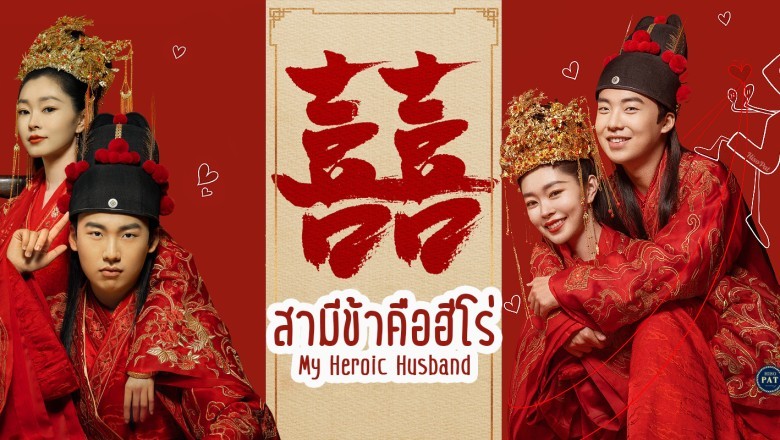 ซีรี่ย์จีน สามีข้าคือฮีโร่ My Heroic Husband พากย์ไทย EP.1-36 จบ