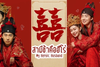 ซีรี่ย์จีน สามีข้าคือฮีโร่ My Heroic Husband พากย์ไทย EP.1-36 จบ