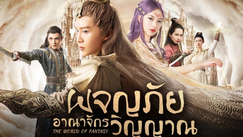 ซีรี่ย์จีน ผจญภัยอาณาจักรวิญญาณ The World Of Fantasy พากย์ไทย EP.1-36 จบ