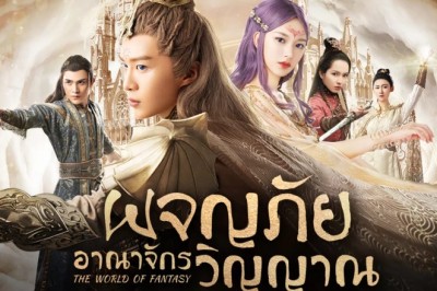 ซีรี่ย์จีน ผจญภัยอาณาจักรวิญญาณ The World Of Fantasy พากย์ไทย EP.1-36 จบ