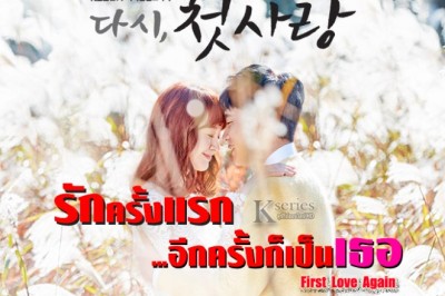 ซีรี่ย์เกาหลี รักครั้งแรก อีกครั้งก็เป็นเธอ First Love Again พากย์ไทย EP.1-52 จบ