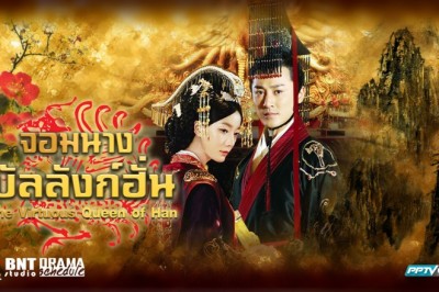 ซีรี่ย์จีน จอมนางบัลลังก์ฮั่น The Virtuous Queen of Han พากย์ไทย EP.1-47 จบ