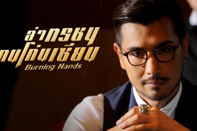 ซีรี่ย์จีน ล่าทรชน คนโค่นเซียน Burning Hands พากย์ไทย EP.1-28 จบ