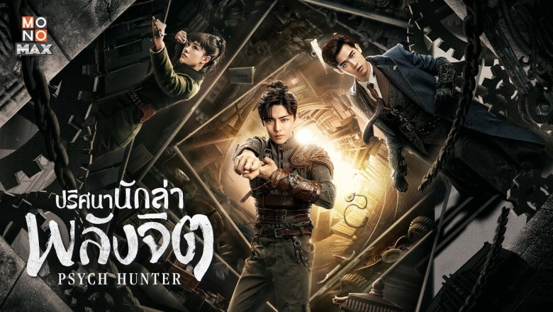 ซีรี่ย์จีน ปริศนานักล่าพลังจิต Psych Hunter พากย์ไทย EP.1-36 จบ