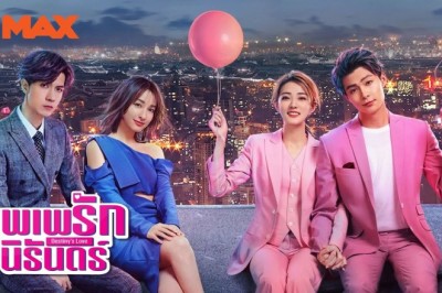 ซีรี่ย์จีน บุพเพรักนิรันดร์ Destiny’s Love พากย์ไทย EP.1-36 จบ