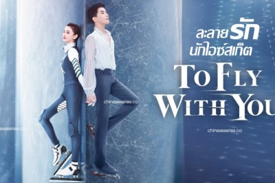 ซีรี่ย์จีน ละลายรักนักไอซ์สเก็ต To Fly With You พากย์ไทย EP.1-33 จบ