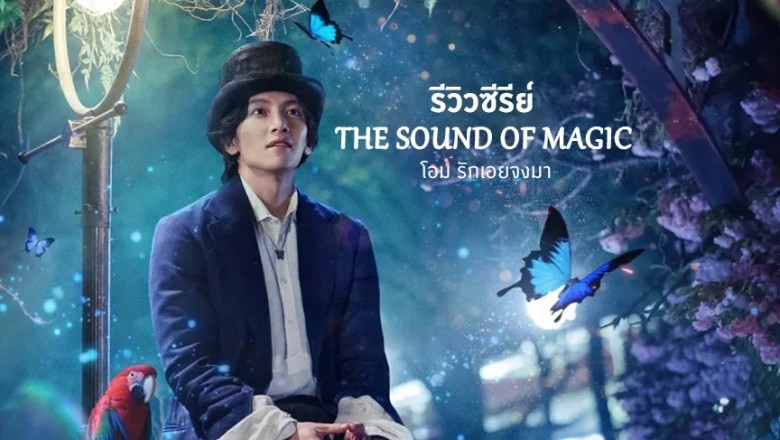 ซีรี่ย์เกาหลี โอม รักเอยจงมา The Sound of Magic (Annarasumanara) พากย์ไทย EP.1-6 จบ