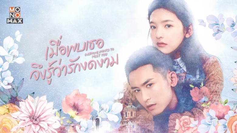 ซีรี่ย์จีน เมื่อพบเธอจึงรู้ว่ารักงดงาม Everyone Wants To Meet You พากย์ไทย EP.1-36 จบ