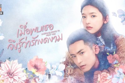 ซีรี่ย์จีน เมื่อพบเธอจึงรู้ว่ารักงดงาม Everyone Wants To Meet You พากย์ไทย EP.1-36 จบ