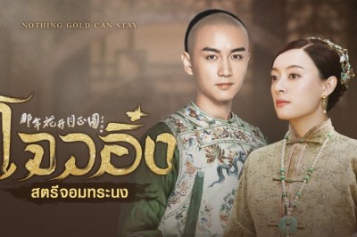 ซีรี่ย์จีน โจวอิ๋ง สตรีจอมทระนง Nothing Gold Can Stay พากย์ไทย EP.1-74 จบ