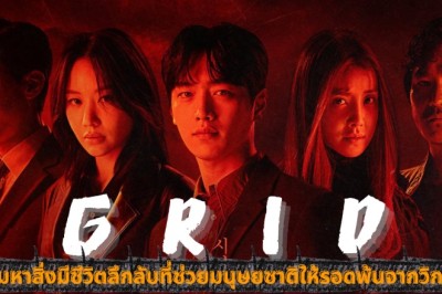 ซีรี่ย์เกาหลี Grid พากย์ไทย EP.1-10 จบ