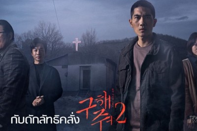 ซีรี่ย์เกาหลี กับดักลัทธิคลั่ง 2 Save Me 2 พากย์ไทย EP.1-16 จบ
