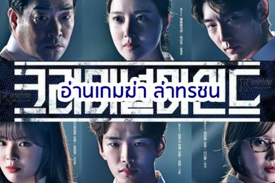 ซีรี่ย์เกาหลี อ่านเกมฆ่า ล่าทรชน Criminal Minds Korea พากย์ไทย EP.1-20 จบ