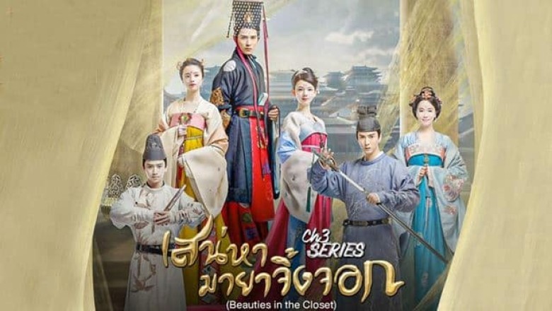 ซีรี่ย์จีน เสน่หา มายาจิ้งจอก Beauties in the closet พากย์ไทย EP.1-22 จบ