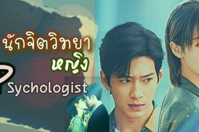 ซีรี่ย์จีน นักจิตวิทยาหญิง Psychologist พากย์ไทย EP.1-40 จบ