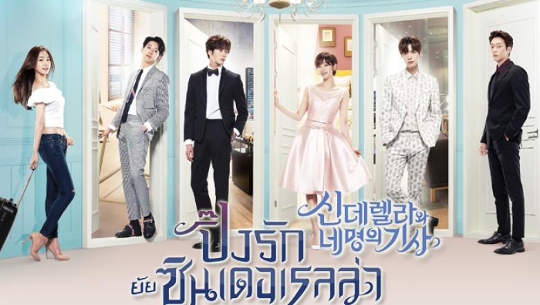 ซีรี่ย์เกาหลี ปิ๊งรักยัยซินเดอเรลล่า Cinderella and Four Knights พากย์ไทย EP.1-16 จบ