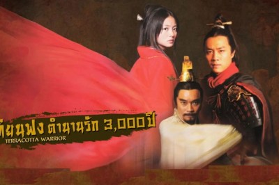 ซีรี่ย์จีน เทียนฟง ตำนานรัก 3000 ปี Terracotta Warrior พากย์ไทย EP.1-43 จบ
