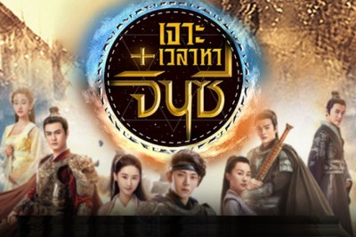 ซีรี่ย์จีน เจาะเวลาหาจิ๋นซี A Step into the Past พากย์ไทย EP.1-40 จบ
