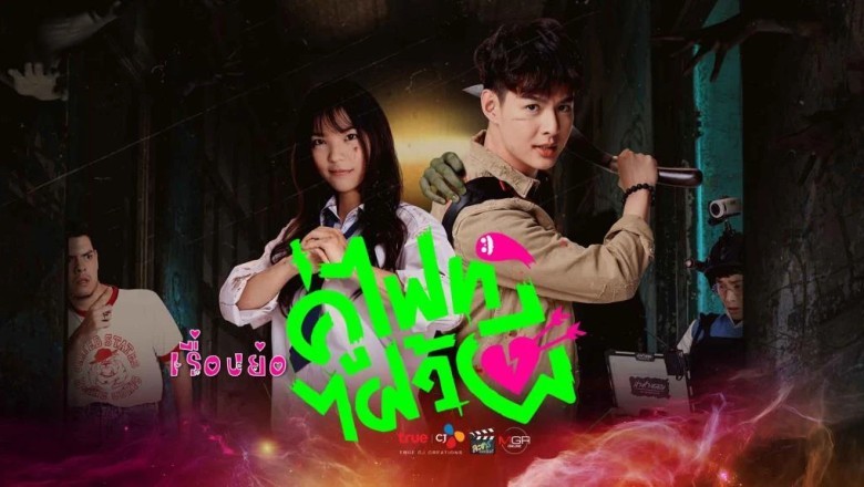 ซีรี่ย์ไทย คู่ไฟท์ไฝว้ผี Let's Fight Ghost พากย์ไทย EP.1-16 จบ