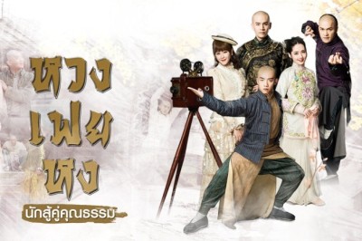ซีรี่ย์จีน หวงเฟยหง นักสู้คู่คุณธรรม Huang Fey Hong Naksu Khu Khunnatham พากย์ไทย EP.1-40 จบ