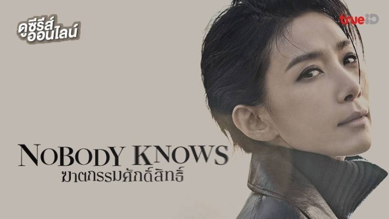 ซีรี่ย์เกาหลี ฆาตกรรมศักดิ์สิทธิ์ Nobody Knows พากย์ไทย EP.1-16 จบ