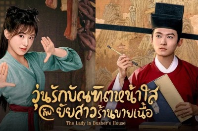 ซีรี่ย์จีน วุ่นรักบัณฑิตหน้าใสกับยัยสาวร้านขายเนื้อ The Lady in Butcher’s House พากย์ไทย EP.1-36 จบ