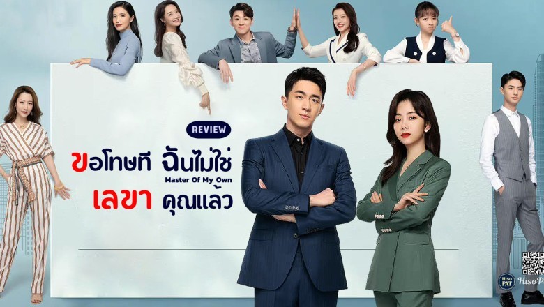 ซีรี่ย์จีน ขอโทษที ฉันไม่ใช่เลขาคุณแล้ว Master of My Own พากย์ไทย EP.1-32 จบ