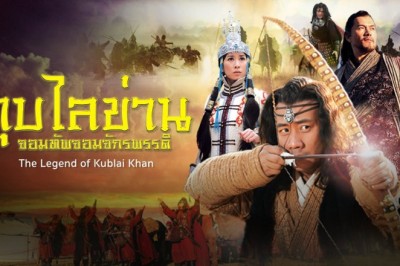 ซีรี่ย์จีน กุบไลข่าน จอมทัพจอมจักรพรรดิ The Legend of Kublai Khan พากย์ไทย EP.1-50 จบ