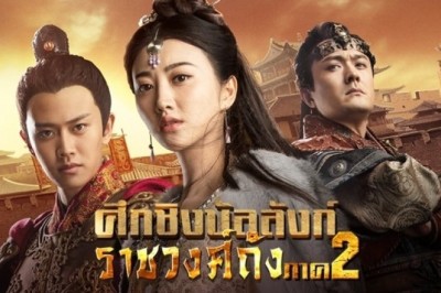 ซีรี่ย์จีน ศึกชิงบัลลังก์ราชวงศ์ถัง Glory of Tang Dynasty ภาค 2 พากย์ไทย EP.1-32 จบ