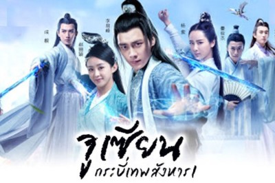 ซีรี่ย์จีน จูเซียน กระบี่เทพสังหาร  The Legend of Chusen พากย์ไทย EP.1-55 จบ