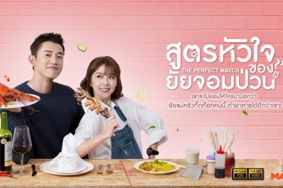ซีรี่ย์จีน สูตรหัวใจของยัยจอมป่วน The Perfect Match พากย์ไทย EP.1-35 จบ